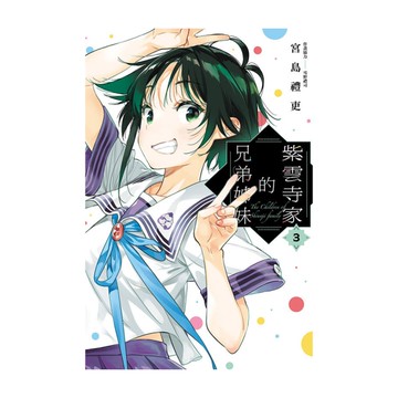 紫雲寺家的兄弟姊妹(3)