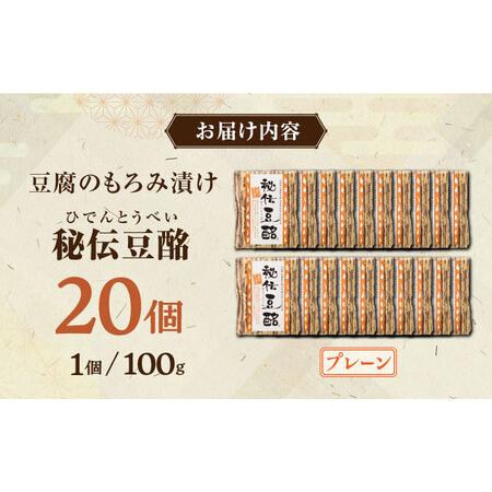 ふるさと納税  豆腐のもろみ漬け プレーン 計2kg 100g × 20個 豆腐 豆腐味噌漬け 自家製もろみ漬け もろみ おつまみ 国産 熊本県産 山.. 熊本県山都町