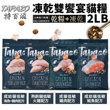 TAPAZO 特百滋 凍乾雙饗宴 貓糧 2LB(907g) 進口營養乾糧+美味佐餐凍乾『寵喵樂旗艦店』