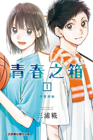 【電子書】青春之箱 (1)