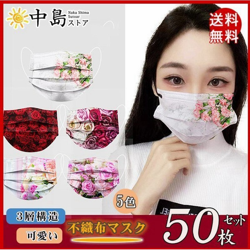 マスク 不織布 花柄マスク 50枚セット 3層構造 使い捨て ローズ 薔薇 バラ 春夏色 おしゃれ カラー 柄入り 血色 人気 大人用 可愛い ギフト 通販 Lineポイント最大get Lineショッピング