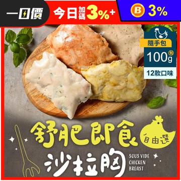 【享吃美味】即食沙拉舒肥雞胸100g隨手包 多口味12款任選 即食雞胸肉