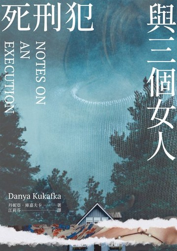 【電子書】死刑犯與三個女人