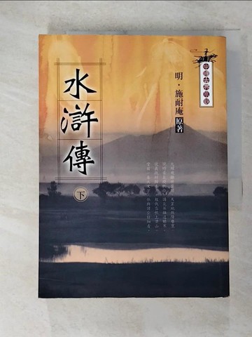 【書寶二手書T3／一般小說_GN4】水滸傳(下)_明．施耐庵