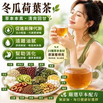 【台灣現貨】冬瓜荷葉茶  大麥 山楂 決明子 無咖啡因 使排便順暢 幫助消化 養生茶 冷泡茶 茶包