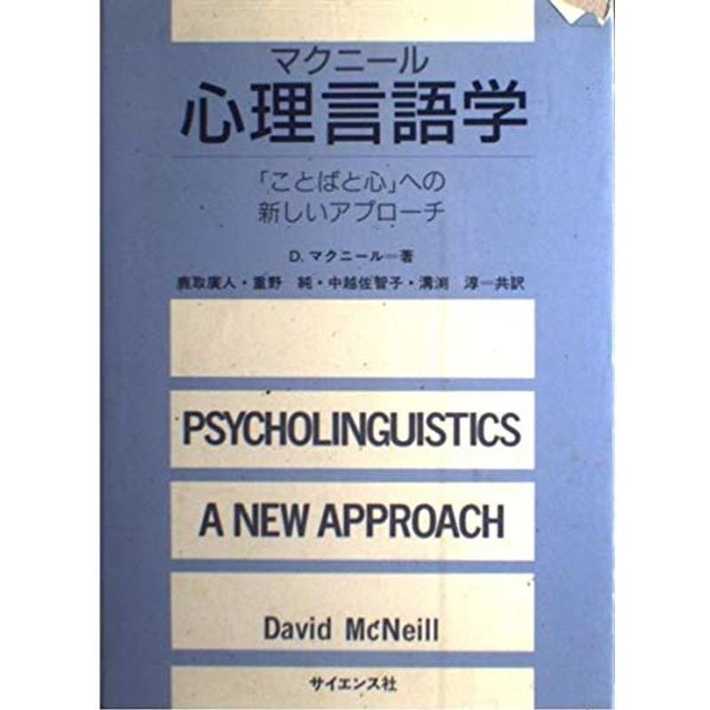 心理言語学?「ことばと心」への新しいアプローチ