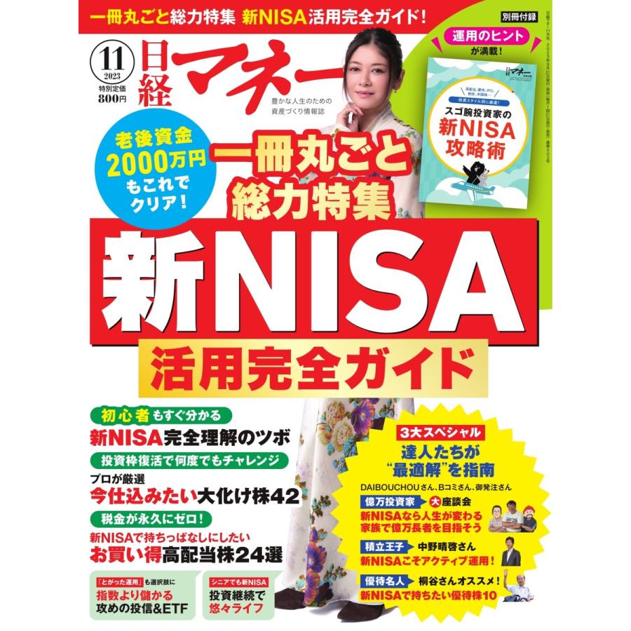 日経マネー 2023年11月号 電子書籍版   日経マネー編集部