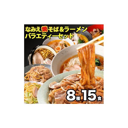 ふるさと納税 福島県 浪江町 なみえ焼そば・ラーメンバラエティセット ８種15食