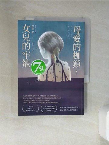 【書寶二手書T2／社會_VEJ】母愛的枷鎖，女兒的牢籠_齊藤彩, 葉廷昭