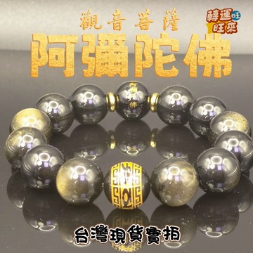 【台灣現貨】天然 黑曜 阿彌陀佛 六字箴言 手珠 16mm 礦石 飾品 轉運 開運 招財 避邪 去煞 添好運 風水 靈招
