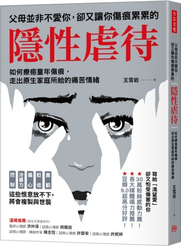 父母並非不愛你，卻又讓你傷痕累累的「隱性虐待」：如何療癒童年傷痕，走出原生[二手書_良好]