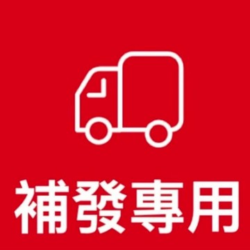 補發漏發鏈接 請在與客服人員溝通後下拍