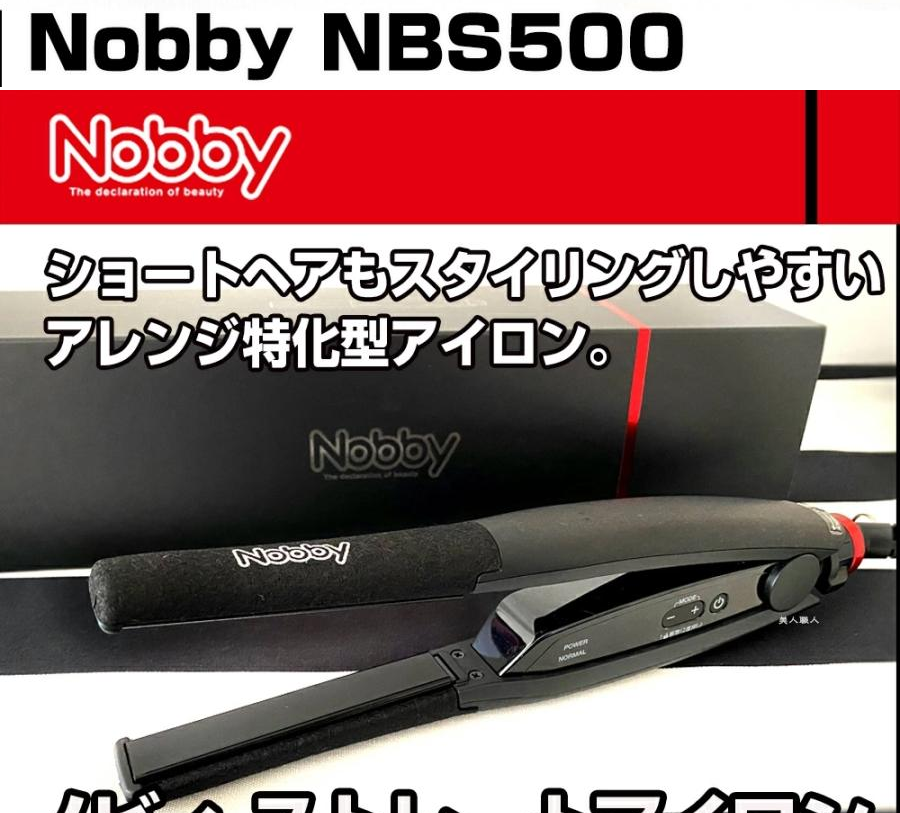 新品!! ストレートアイロン　nobby NBS500