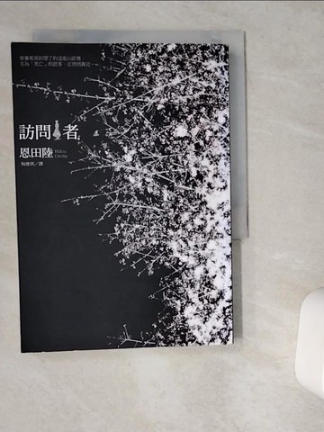 【書寶二手書T1／翻譯小說_VG1】訪問者_恩田陸