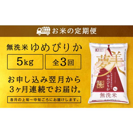 ふるさと納税 北海道 東神楽町 ＜新米発送＞ゆめぴりか 5kg 《無洗米》全3回