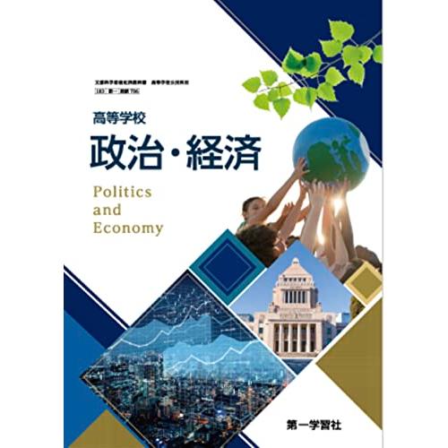 高等学校　政治・経済　第一学習社　政経 706 高校教科書　高等学校公民科用