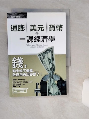 【書寶二手書T1／投資_TH8】通膨美元貨幣的一課經濟學_亨利．赫茲利特 , 高翠霜