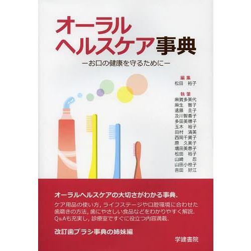 オーラルヘルスケア事典 お口の健康を守るために