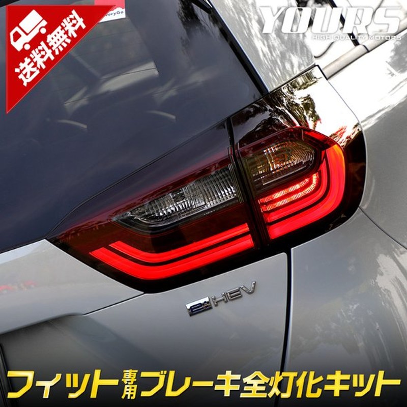 フィット Gr系 専用 ブレーキ 全灯化 キット テール Led 4灯化 テールランプ Fit ホンダ Honda 通販 Lineポイント最大get Lineショッピング