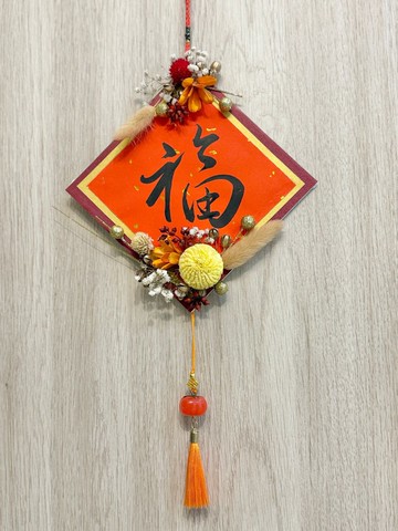 馬年春節永生花 |不凋花 |乾燥花手寫書法福字春聯掛飾春節裝飾