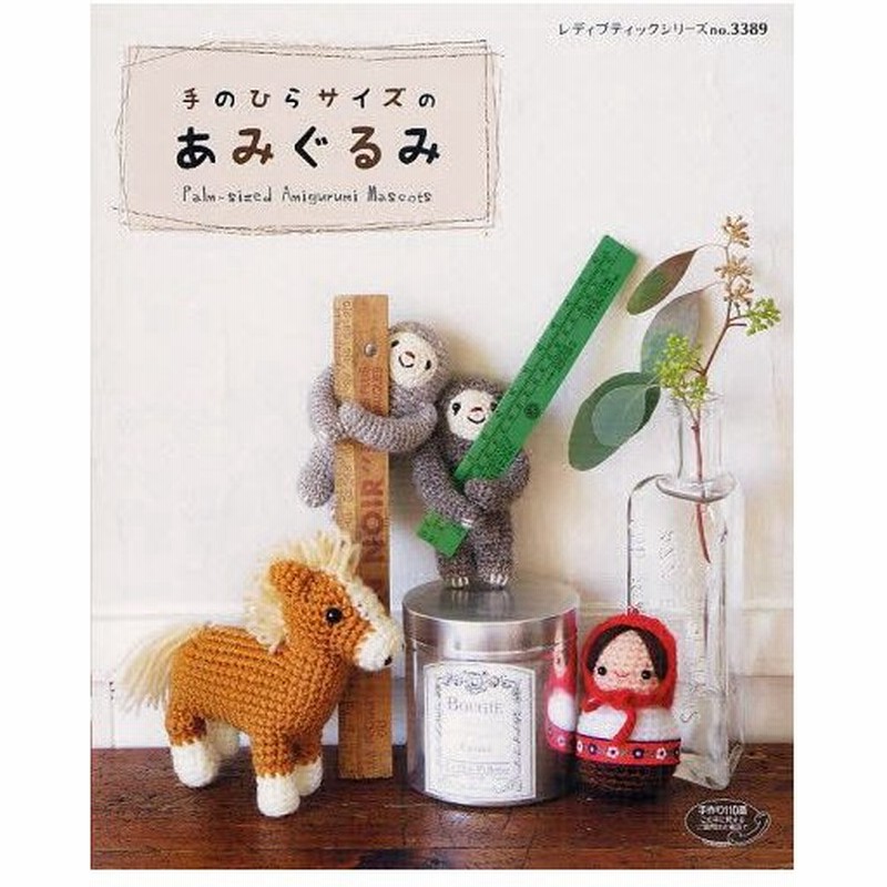 手のひらサイズのあみぐるみ 気軽に編める かわいいプチサイズ 通販 Lineポイント最大0 5 Get Lineショッピング