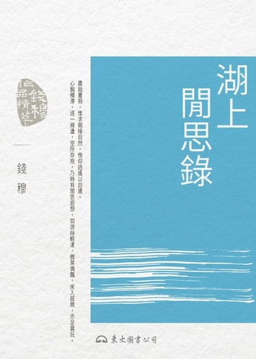 【電子書】湖上閒思錄
