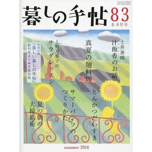 中古カルチャー雑誌 付録付)暮しの手帖 2016年8・9月号 夏