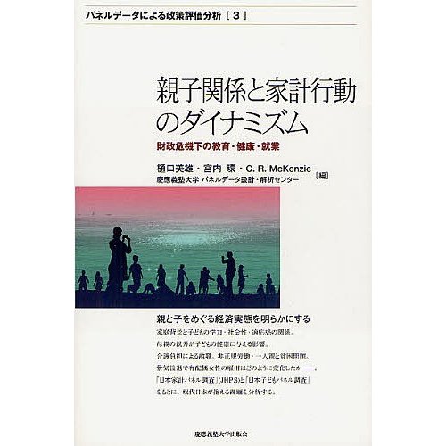 親子関係と家計行動のダイナミズム 財政危機下の教育・健康・就業