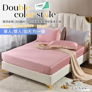 【FOCA】潮流金框 頂級300織紗100%純天絲壓框薄床包枕套組(單人/雙人/加大 均一價)