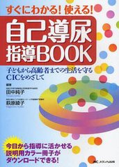 [書籍とのメール便同梱不可]送料無料有 [書籍] すぐにわかる!使える!自己導尿指導BOOK 子どもから高齢者までの生活を守るCICをめざして 