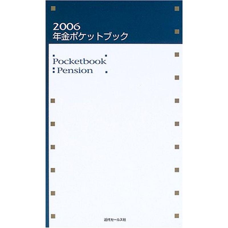 年金ポケットブック〈2006〉