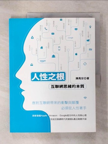 【書寶二手書T9／行銷_QWC】人性之根：互聯網思維的本質_陳禹安