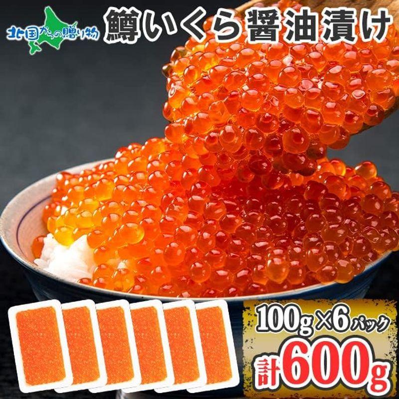 鱒いくら醤油漬け600g（100g×6個） マス イクラ 北国からの贈り物