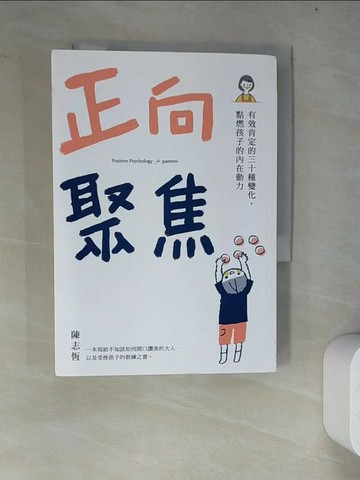 【書寶二手書T2／親子_WY8】正向聚焦：有效肯定的三十種變化，點燃孩子的內在動力_陳志恆