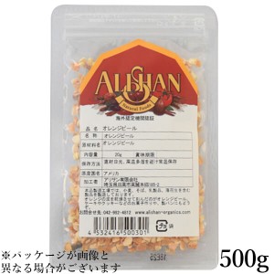 オレンジピール お菓子作り ドライフルーツ アリサン オレンジピール 500g 送料無料