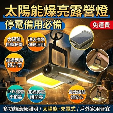 太陽能露營燈 停電照明燈 充電式露營燈 太陽能照明燈 戶外露營燈 緊急照明燈 家用 備用神器