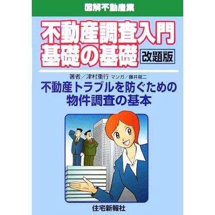 不動産調査入門基礎の基礎 図解不動産業　不動産トラブルを防ぐための物件調査の基本／津村重行(著者)