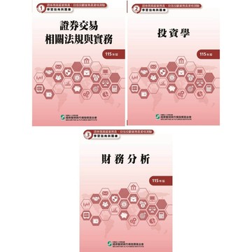 <全新現貨>證基會出版 金融用書【「證券商高級業務員」學習指南與題庫全套三冊(投資學、財務分析、證券交易相關法規與實務)(115年版)】（2026年2月）