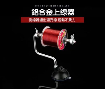 鋁合金捲線器上線器  繞線器 纏線器  T005