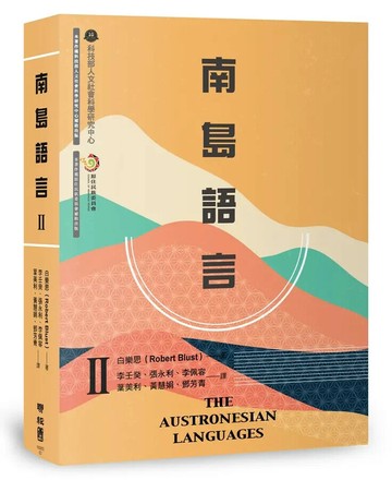 南島語言Ⅱ 1/e 白樂思(Robert Blust)著; 李壬癸, 張永利, 李佩容, 葉美利, 黃慧娟, 鄧芳青譯 2022 聯經