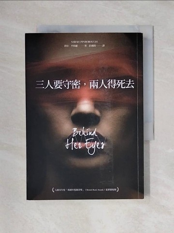 【書寶二手書T1／翻譯小說_X6C】三人要守密，兩人得死去_莎拉‧平柏羅,  彭湘閔