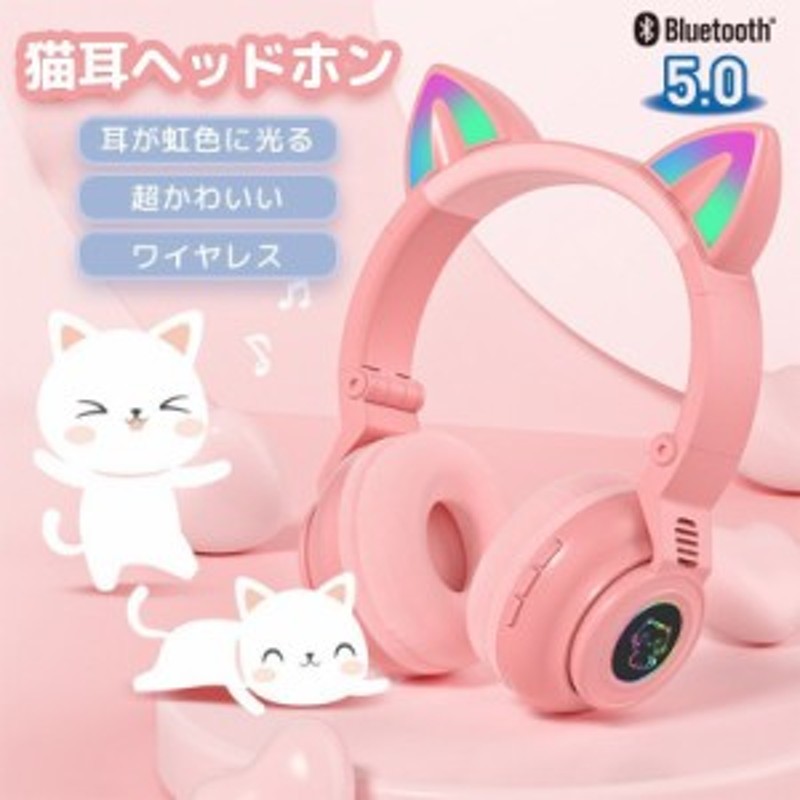 猫耳ヘッドホン かわいい 虹色ライト ネコ耳 ヘッドホン ワイヤレス