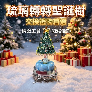 【聚寶盆來了 studio】夢幻琉璃轉轉聖誕樹擺件 飄雪氛圍擺件 聖誕交換禮物首選 客廳桌面節慶裝飾送禮好物