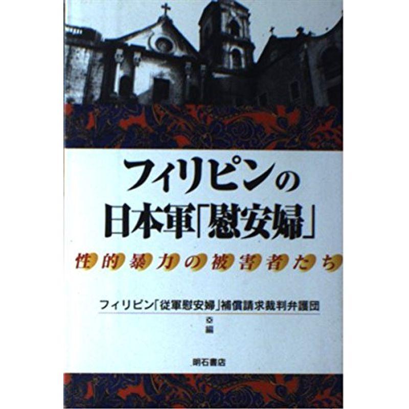 フィリピンの日本軍「慰安婦」