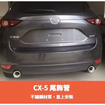 ~歐力斯~馬自達MAZDA 17-25年 2代 CX-5 CX5 尾飾管 排氣管 裝飾尾管 不鏽鋼