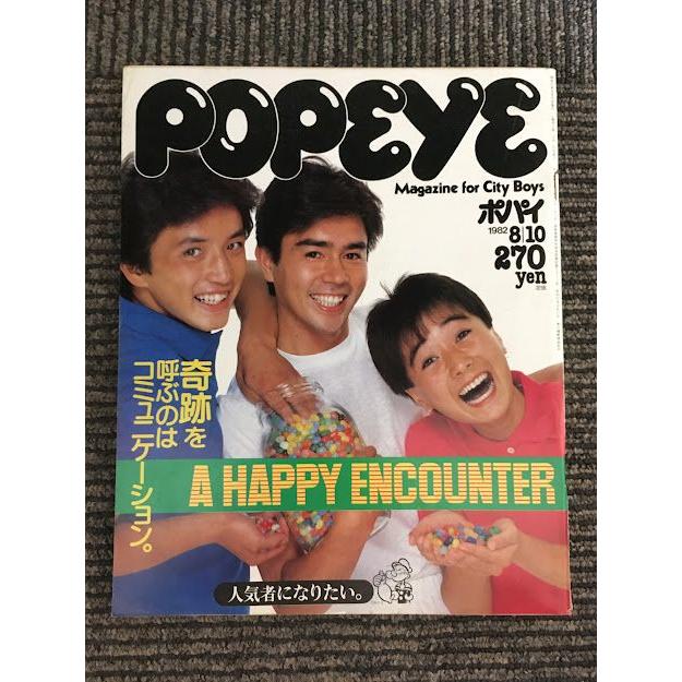 POPEYE (ポパイ) 1982年8月10日号   A HAPPY ENCOUNTER 奇跡を呼ぶのはコミュニケーション。