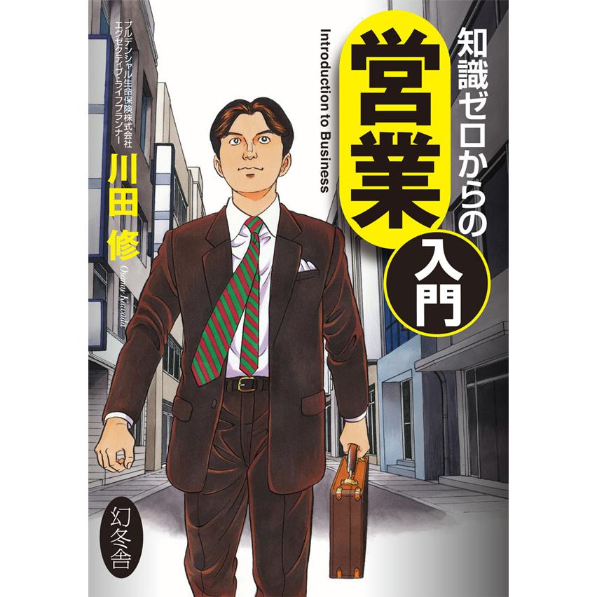 知識ゼロからの営業入門 川田修