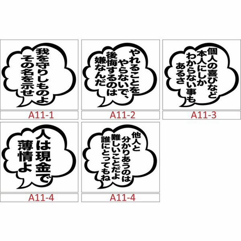 カッティング ステッカー アニメ 漫画 つぶやき台詞 セリフ 選べる2種 A11 ステッカー 車 バイク ウインド スノーボード おもしろ ガラス 通販 Lineポイント最大0 5 Get Lineショッピング