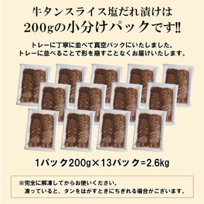 牛タン スライス 塩だれ漬け 200g×13パック 計2.6kg[ 牛肉 お肉 小分け 焼肉 焼き肉 キャンプ BBQ アウトドア バーベキュー