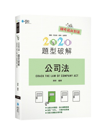 公司法題型破解[二手書_良好]